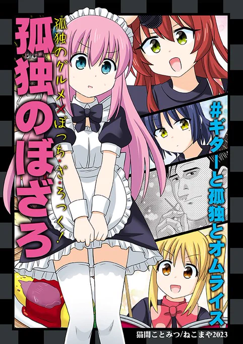 #孤独のグルメ クロスオーバー本シリーズ 既刊

1⃣『孤独のぼざろ』 
ぼっちちゃんの文化祭に来たゴローさん  
2⃣『孤独の8番出口』
8番出口を探して彷徨うゴローさん
3⃣『孤独のメイドカフェ』
#U149 とコラボしているメイドカフェに来たゴローさん 