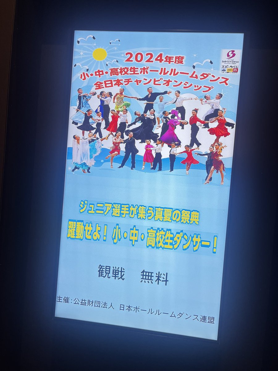 本日は小中高生ボールルームダンス全日本チャンピオンシップの撮影をさせていただきます！

自分も大学1年生だった時を思い出します🥹✨