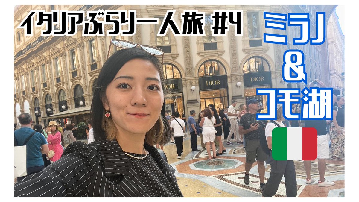 mina_yoshimura's tweet photo. イタリア旅行動画、ようやっと最終回投稿しました〜！
今回から編集ソフト、ついにプレミアプロに手を出してみました💻まだ勉強中ですが、今後上がっていくはずの編集スキルをお楽しみに🫡

【イタリアぶらり一人旅】ミラノ＆コモでセレブな気分になってきた #4 https://t.co/PncVOfQH9o https://t.co/o9SiBFGHvZ