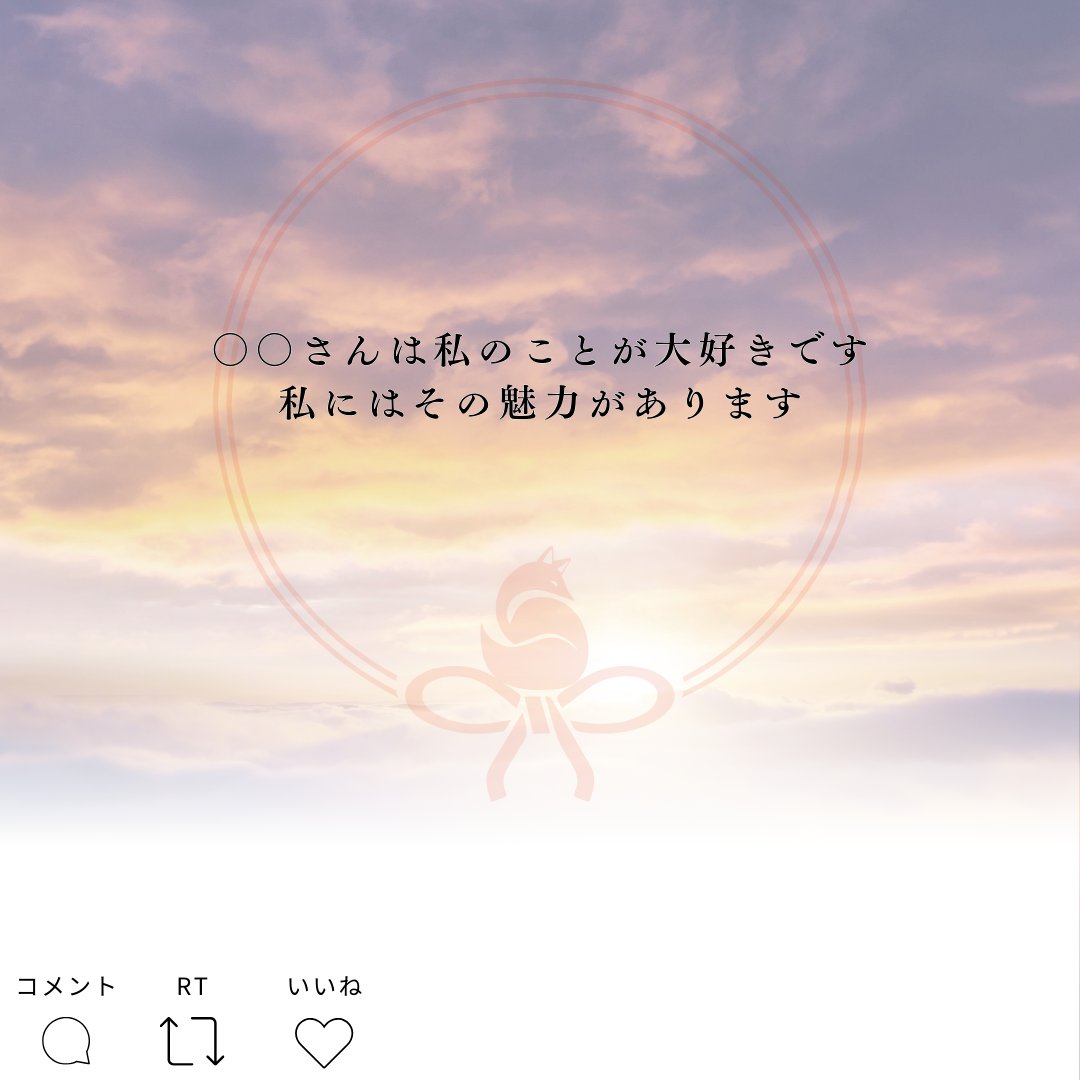 【最強の縁結び言霊】
みなさまおはようございます☀️
これを唱えるだけで超縁結び🫶
３回唱えたら【いいねRP(リポスト)コメントに🦊】を✨
