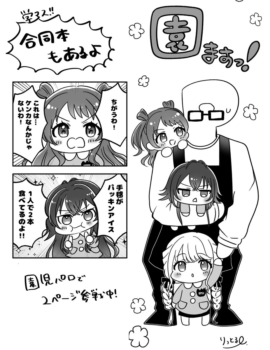 ︎ ✧学マス合同︎ ✧
今回学マスの合同本もあります📖´-
私は園児パロ4コマで参加してます📛
わちゃわちゃギャグです！
楽しく描いたのでよければこちらも読んでいただけると嬉しいです〜！
合同スペースなのでお隣同士です！