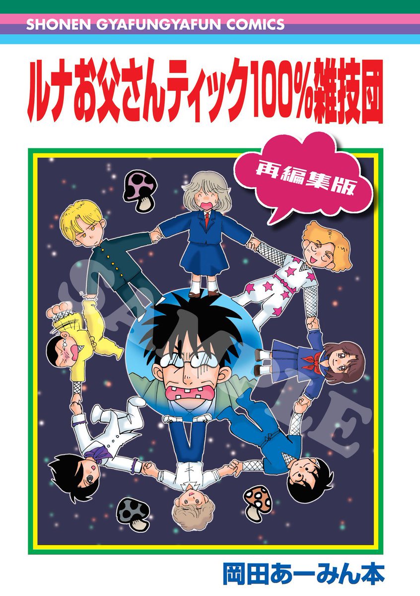 #C104お品書き 
紹介
岡田あーみん合同本「ルナお父さんティック100パーセント雑技団」48p/¥400
20年前の合同本2冊を1冊にまとめて令和へお届け!

おれは直角アンソロジー「来たれ!剣道部」¥1500
豪華すぎるので永遠にお勧めします
(やぐは漫画とカラーイラストで参加してるよ) 