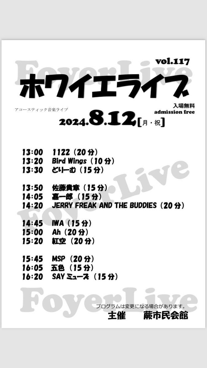 ★★★佐藤貴章ソロライブ告知★★★

▫️8月12日（月・祝）
「ホワイエライブ vol.117」
会場：蕨市民会館　1Fホワイエ
時間：13:00〜16:20
出演時間：13:50〜14:05
観覧無料

久しぶりにソロ（ギター弾き語り）で歌わせていただきます！！！

warabi-fmpc.or.jp/wch/foyerlive/