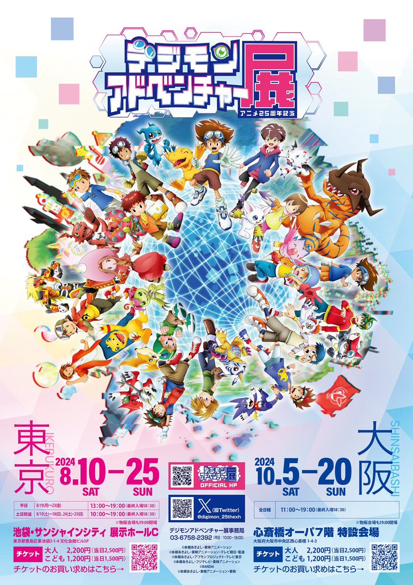digimon_25thexh's tweet photo. アニメ25周年記念　#デジモンアドベンチャー展　ついに開幕しました🎊

アニメ「デジモンアドベンチャー」の追体験から、貴重な資料の数々、25年分の特別展示まで盛りだくさんです🌟

東京会場は池袋・サンシャインシティ　展示ホールCで8/25まで開催！
スタッフ一同、皆様のお越しを心よりお待ちしております。

詳しくはこちら👇
https://t.co/3Or1dVqQf9

#デジモン　#デジモン25th展
#digimon #digimonanimation25th