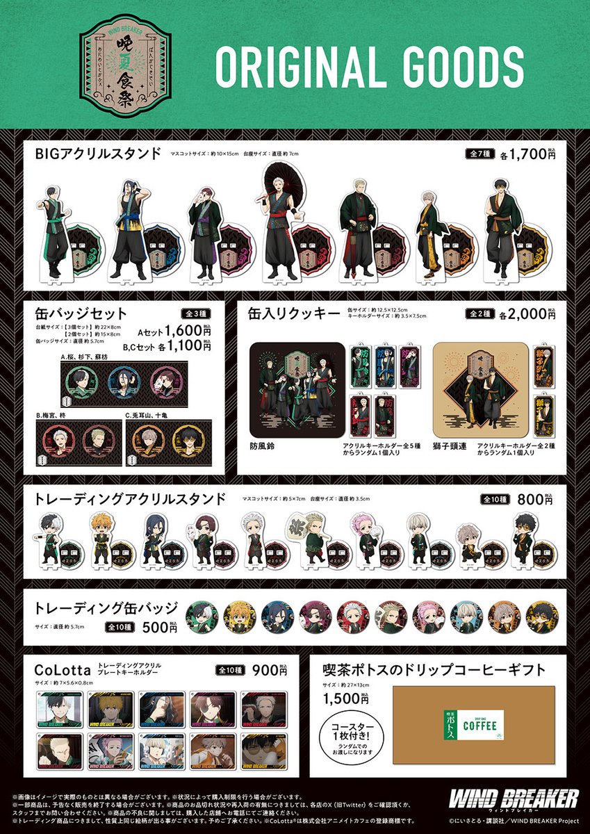 TVアニメ『WIND BREAKER』×アニメイトカフェコラボ 「晩夏食祭」事後
