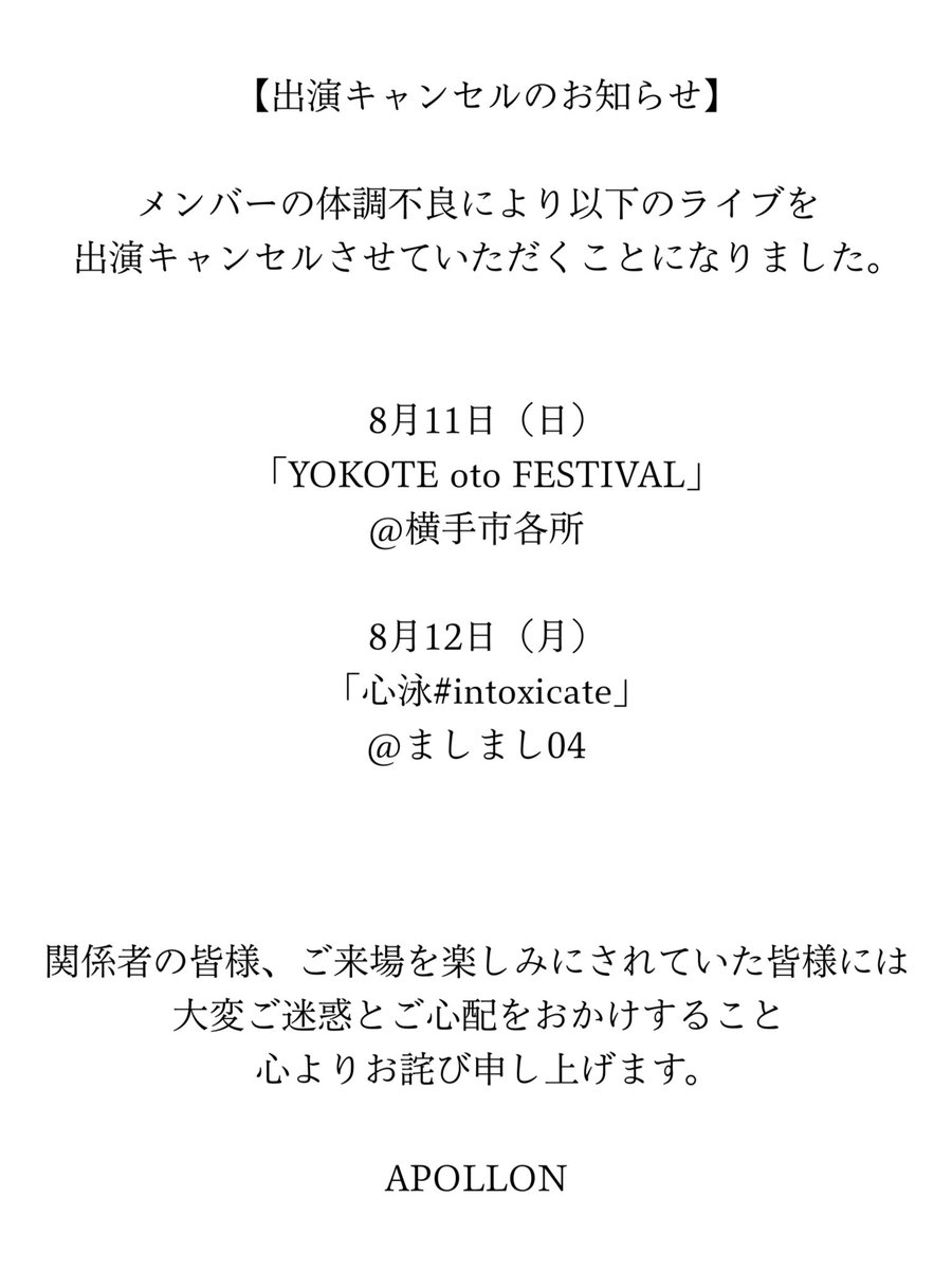 APOLLON_0212's tweet photo. 【出演キャンセルのお知らせ】
メンバーの体調不良により以下のライブを出演キャンセルさせていただくことになりました。
8月11日「YOKOTE oto FESTIVAL」
8月12日「心泳#intoxicate」
関係者の皆様、ご来場を楽しみにされていた皆様には大変ご迷惑とご心配をおかけすること心よりお詫び申し上げます。 https://t.co/23Y6fvjlWX