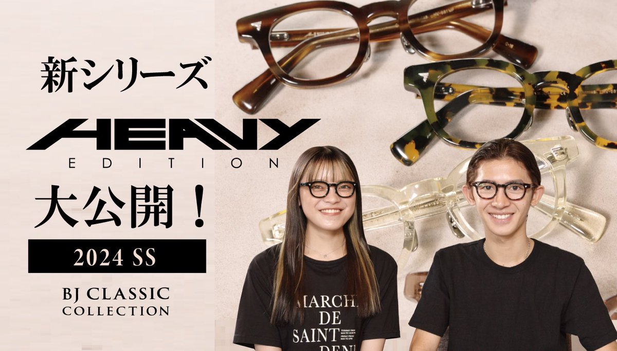 #bjclassic 初の8mm厚セルロイド眼鏡誕生！YouTubeで2本にわたって詳しく紹介していますのでぜひご覧ください！

〈1本目〉代表とデザイナーがモデル誕生秘話やこだわりポイントを明かしています！
youtu.be/niWcxFRN7uY?si…

〈2本目〉スタッフリク&amp;リミが着用の雰囲気紹介！
youtu.be/6atysywOn9M?si…