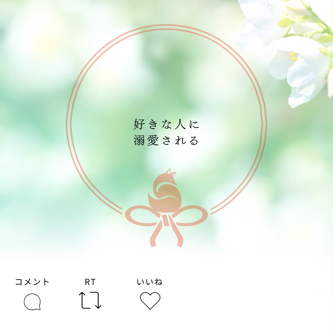 【 強制縁結び 】
いいねとRPコメント🦊
これだけで恋力200％アップ✨

頑張っているあなたは神様に愛されている💫