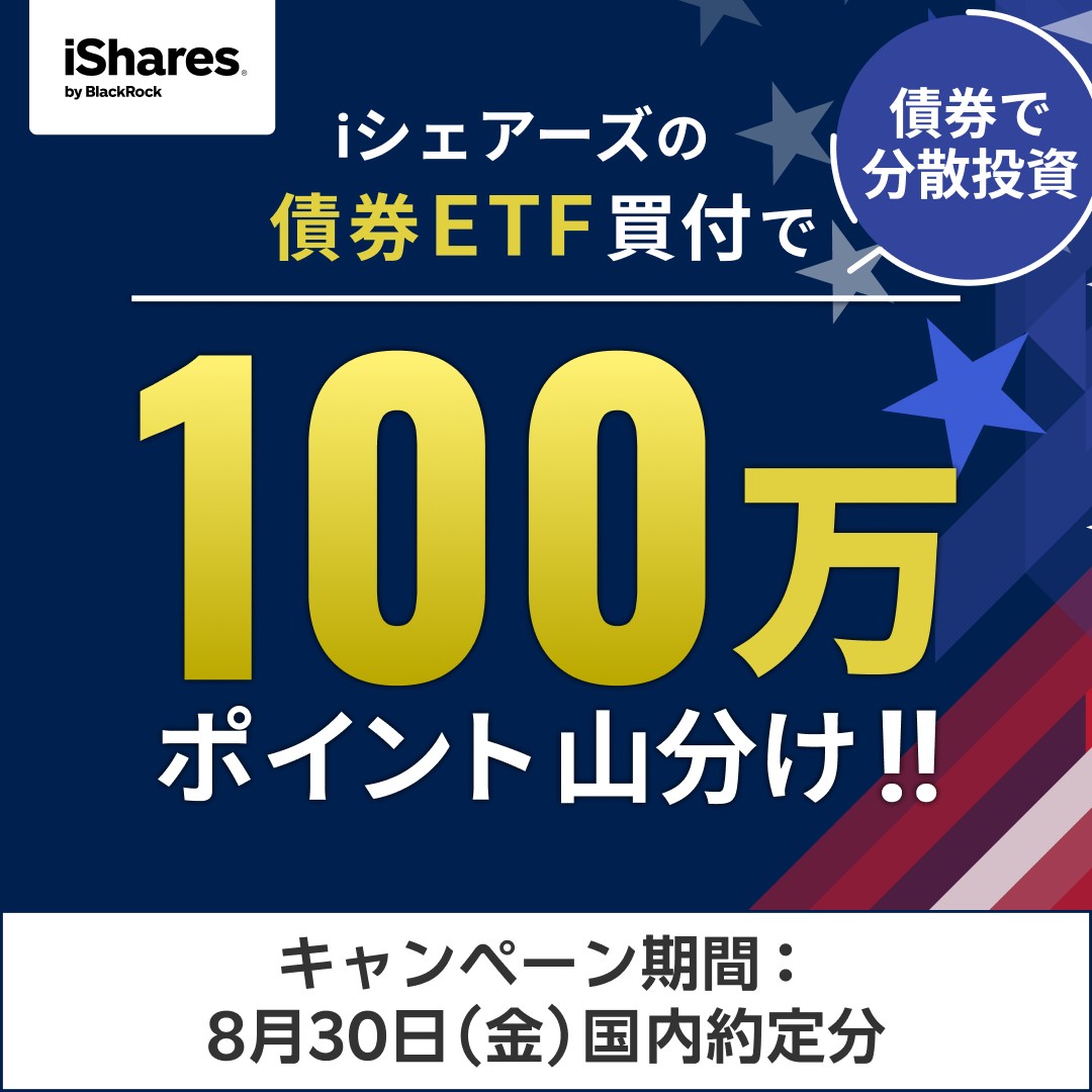 米国上場のiシェアーズ債券ETFを買付した方で ＼100万ポイント／山分けキャンペーンはじまる✨ 株式だけで大丈夫？  債券ETFを活用すれば、簡単にリスク分散ができます🔥 この機会に債券投資をはじめよう！ 👇エントリーはこちら  https://t.co/zPfTaCheps