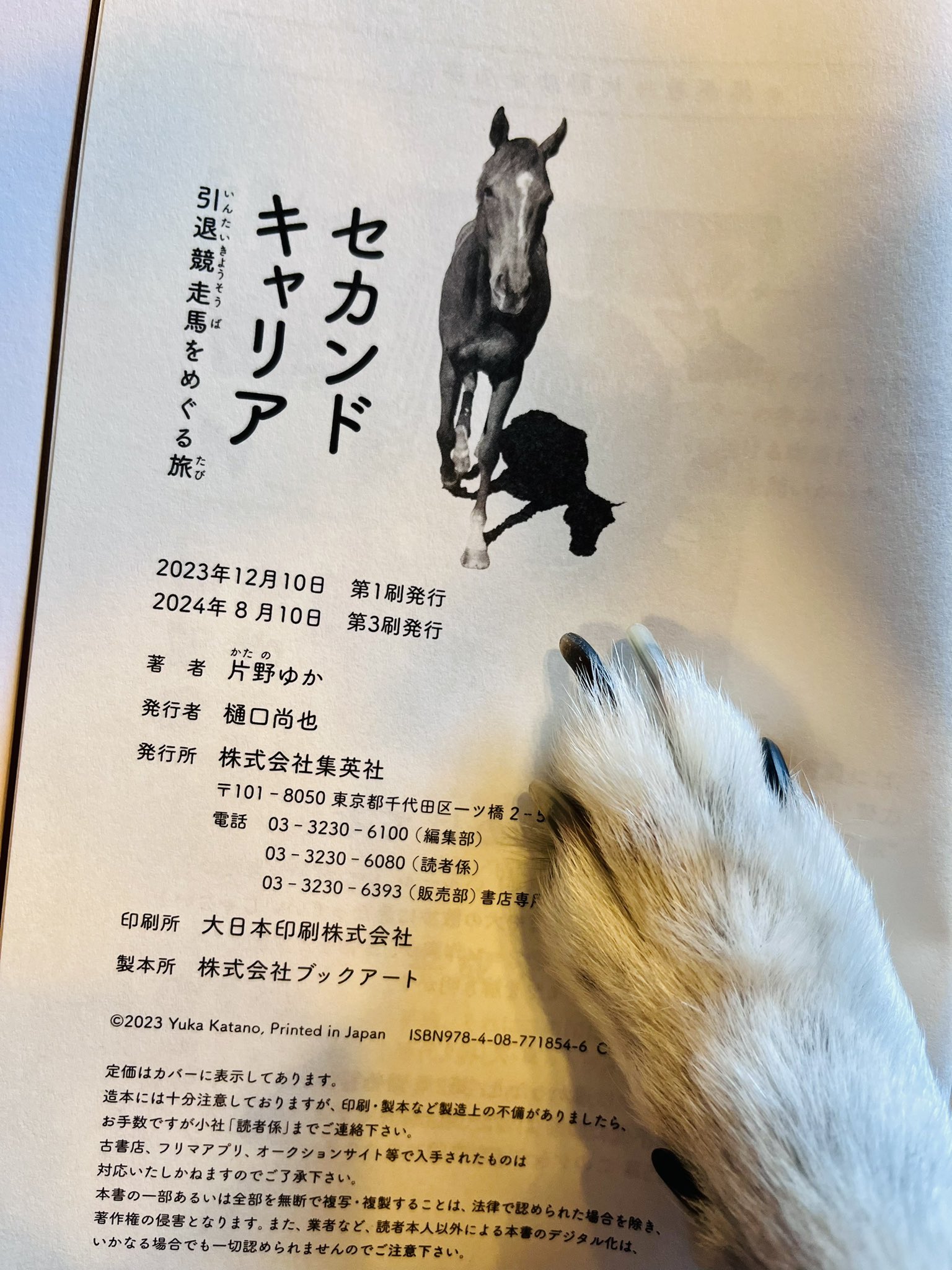 片野ゆか『セカンドキャリア 引退競走馬をめぐる旅』2023/12/5