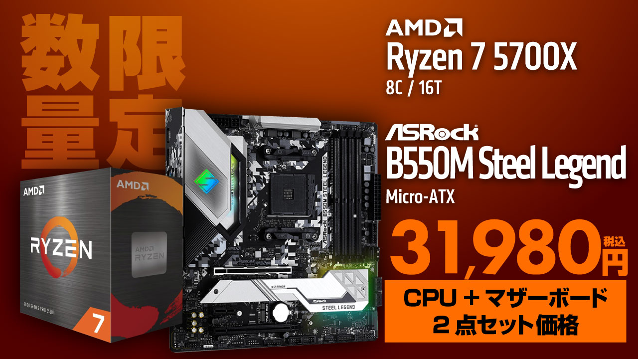 新品 Ryzen 5700X B550M Steel Legend セット