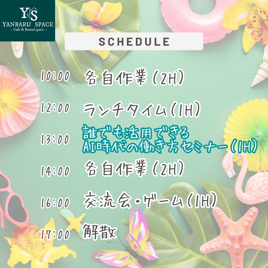 YanbaruSpace's tweet photo. 来週でーーす！！！

セミナーつき、もくもく作業会✨

『AIってとっつきにくい？？』

いやいや✨めっちゃ楽しいし、知れば知るほど為になるAIは、これからの時代になくてはならない存在です😍

人数限定となっております！
申し込みはお早めに🤗✨✨
@kamizato_ceo https://t.co/puD2qsxAQi