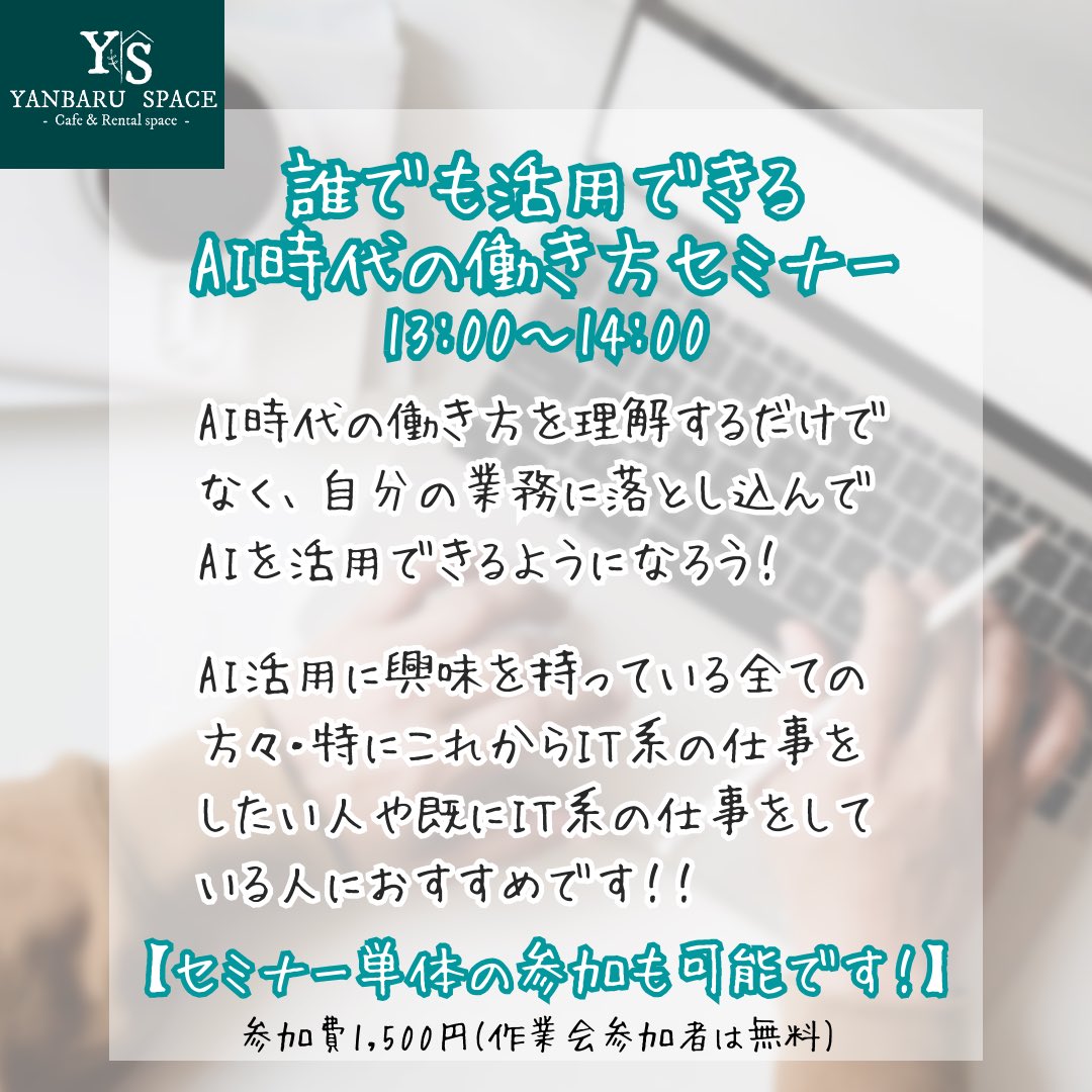 YanbaruSpace's tweet photo. 来週でーーす！！！

セミナーつき、もくもく作業会✨

『AIってとっつきにくい？？』

いやいや✨めっちゃ楽しいし、知れば知るほど為になるAIは、これからの時代になくてはならない存在です😍

人数限定となっております！
申し込みはお早めに🤗✨✨
@kamizato_ceo https://t.co/puD2qsxAQi