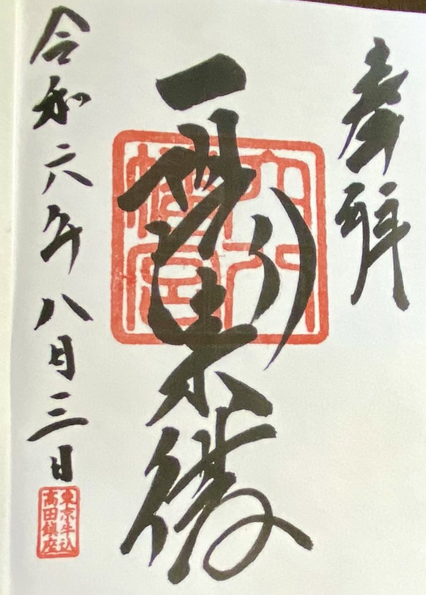 chimakihan's tweet photo. 自分に喝を入れに穴八幡宮へ。
いつ伺っても緊張する。
陽に照らされた本殿に身が引き締まる思いがした。
うん、また頑張れそう。
#お詣り #参拝 #神社 #神社仏閣好き #御朱印 #穴八幡宮 https://t.co/ujB0gVNibr