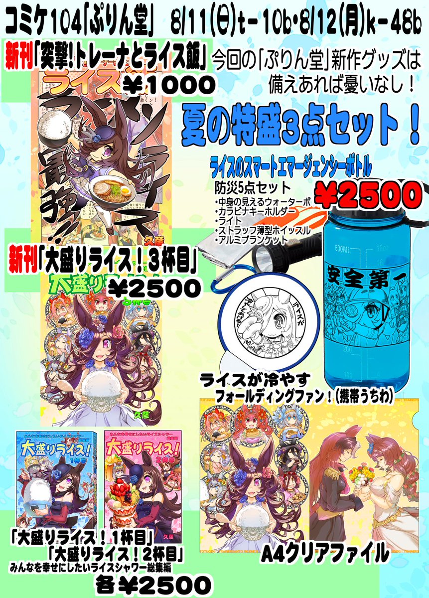 ■c104 日曜 t‐10b月曜 月曜 k‐48b
#ライスシャワー #ウマ娘 #防災
■新刊「突撃!トレーナーとライス飯」B5 28P
■新刊「大盛ライス!3」A5 150P
■夏の防災特盛ライス3点セット
■委託「マルシルのダンジョン風呂」
■委託「激突!女子高生お色気戦車軍団桜色20号」
よろしくお願いいたします!