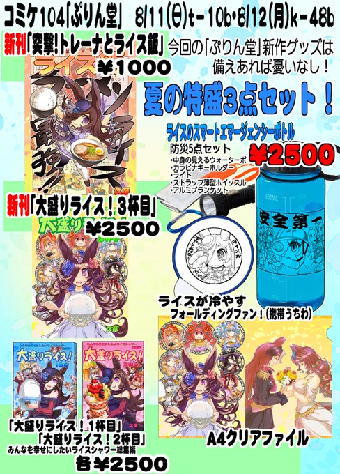 ■c104 日曜 t‐10b月曜 月曜 k‐48b
#ライスシャワー #ウマ娘 #防災 
■新刊「突撃!トレーナーとライス飯」B5 28P 
■新刊「大盛ライス!3」A5 150P
■夏の防災特盛ライス3点セット
■委託「マルシルのダンジョン風呂」
■委託「激突!女子高生お色気戦車軍団桜色20号」
よろしくお願いいたします! 