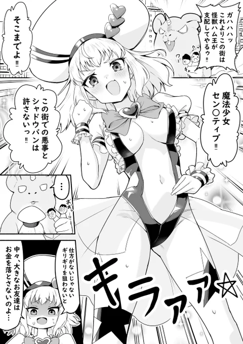 魔法少女セン○ティブ! まとめ (1/2)
#漫画が読めるハッシュタグ 