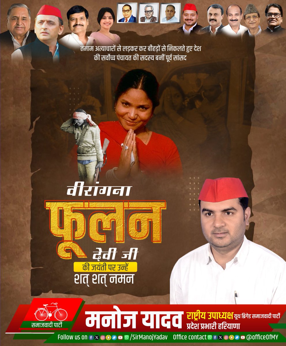 SirManojYadav's tweet photo. #सूचनार्थ 

प्रिय साथियों,
आप सभी जनपद शाहजहांपुर, समाजवादी पार्टी के जनपद कार्यालय मे फुलनदेवी जी के जन्मदिवस के कार्यक्रम मे सम्मिलित होने के पश्चात #छात्र_नौजवान_PDA_जागरूकता_अभियान मे पूरी ताकत से कार्यक्रम को आगे बढ़ाने मे सहयोग करेंगे!

मा. श्री अखिलेश यादव जी ज़िंदाबाद 
समाजवादी पार्टी जिंदाबाद
आपका:-
मनोज यादव
राष्ट्रीय उपाध्यक्ष युथ ब्रिगेड
प्रभारी जनपद शाहजहांपुर
@yadavakhilesh @dimpleyadav @shivpalsinghyad @proframgopalya1