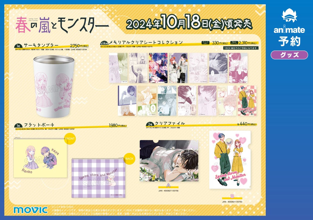 春の嵐とモンスター 24枚セット 株式会社アニメイト on X:
