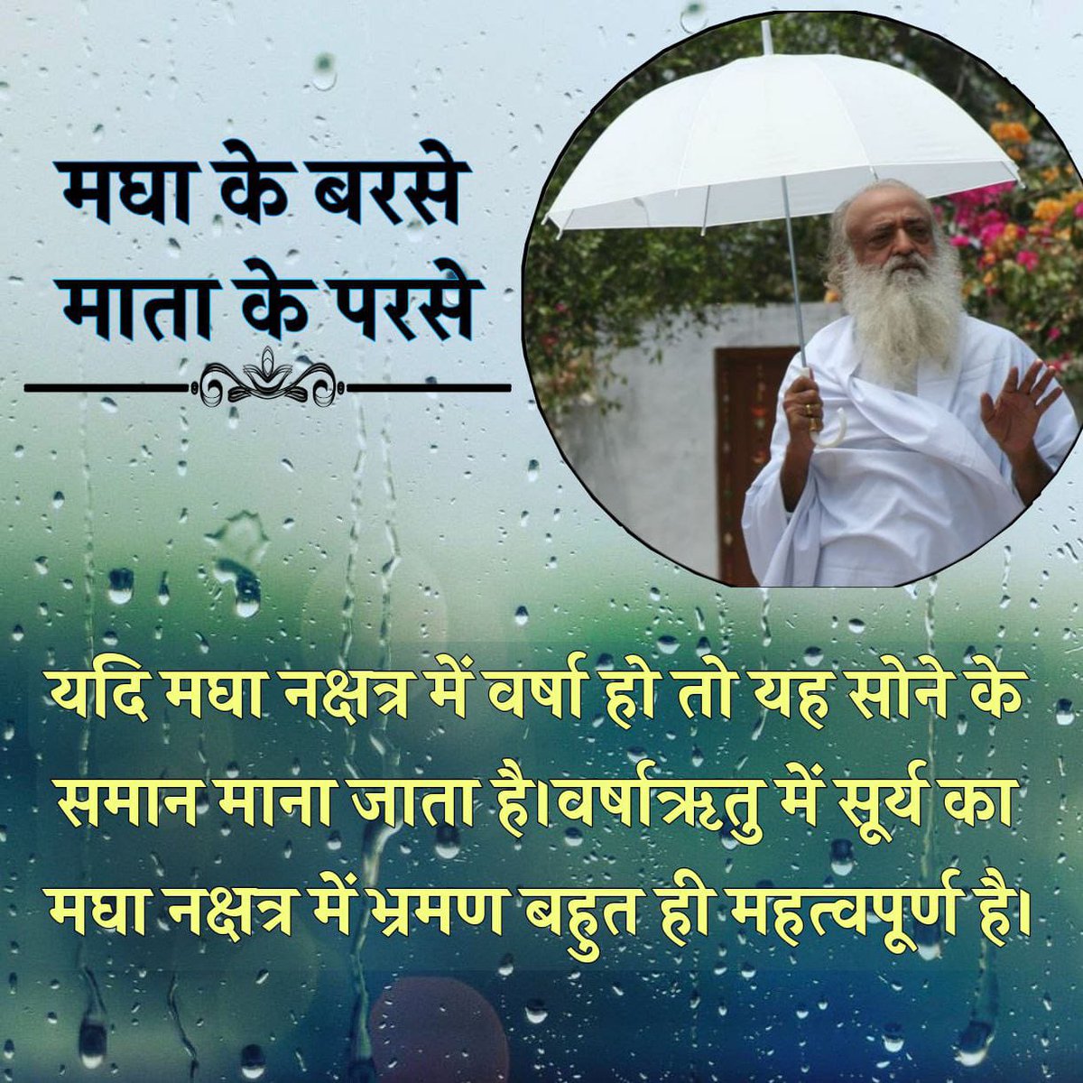 AmdAshram's tweet photo. It is said that if it rains in Magha Nakshatra, that water is considered to be worth gold &amp; Ganga Jal Ke Samaan . Sant Shri Asharamji Bapu encourages everyone to store this water for daily use &amp; derive health benefits as this water doesn't get spoiled for an year.
#MaghaKeBarse https://t.co/edzKZImQNn