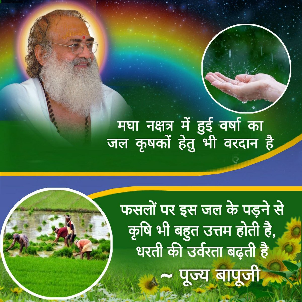 #MaghaKeBarse, The water that falls during Magha Nakshatra is as precious as gold. It is Ganga Jal Ke Samaan. According to Sant Shri Asharamji Bapu, this rainwater holds immense spiritual &amp; physical benefits, comparable to the sacred Ganga Jal. Collect &amp; cherish this divine gift!