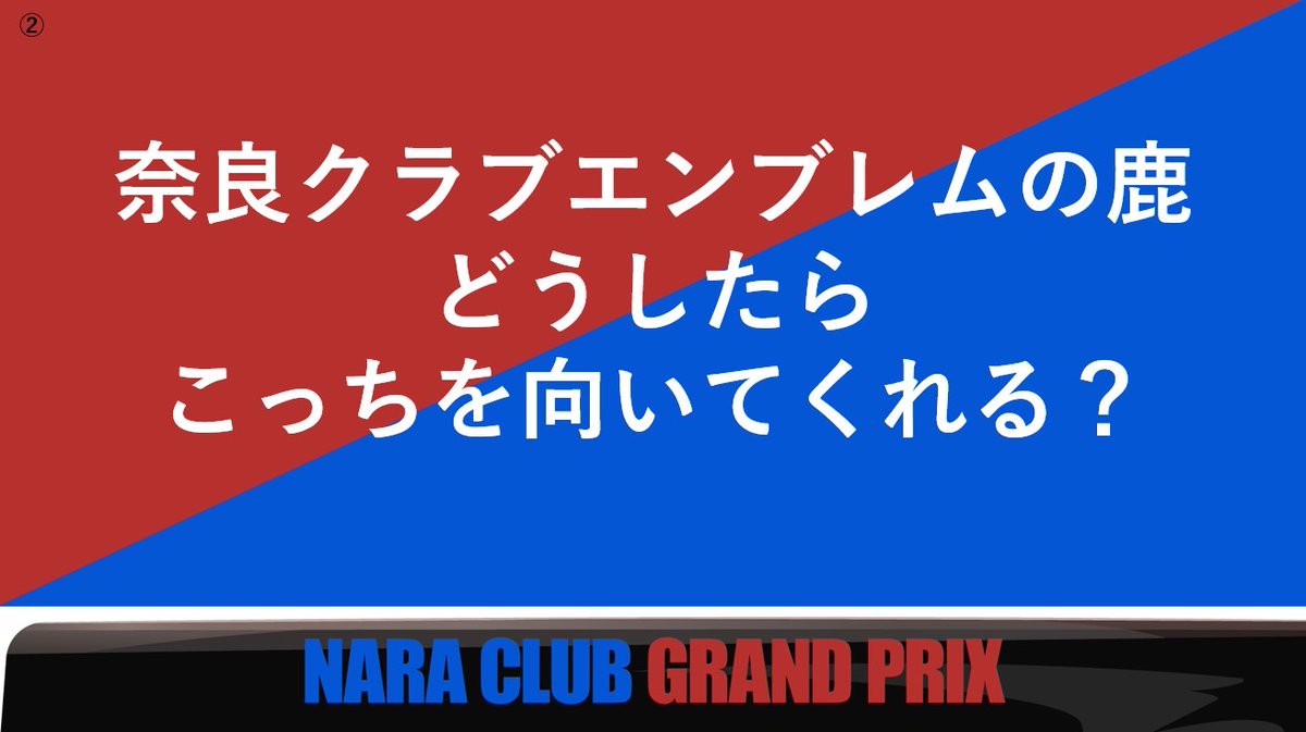 naraclub_info's tweet photo. 奈良クラブ大喜利②
※下記のハッシュタグを必ず入れてお題に対して返信してください。

＃奈良クラブ大喜利　＃ＭＪＥマッチデー

https://t.co/TAcOSTMStS https://t.co/opf3Cz5sz9