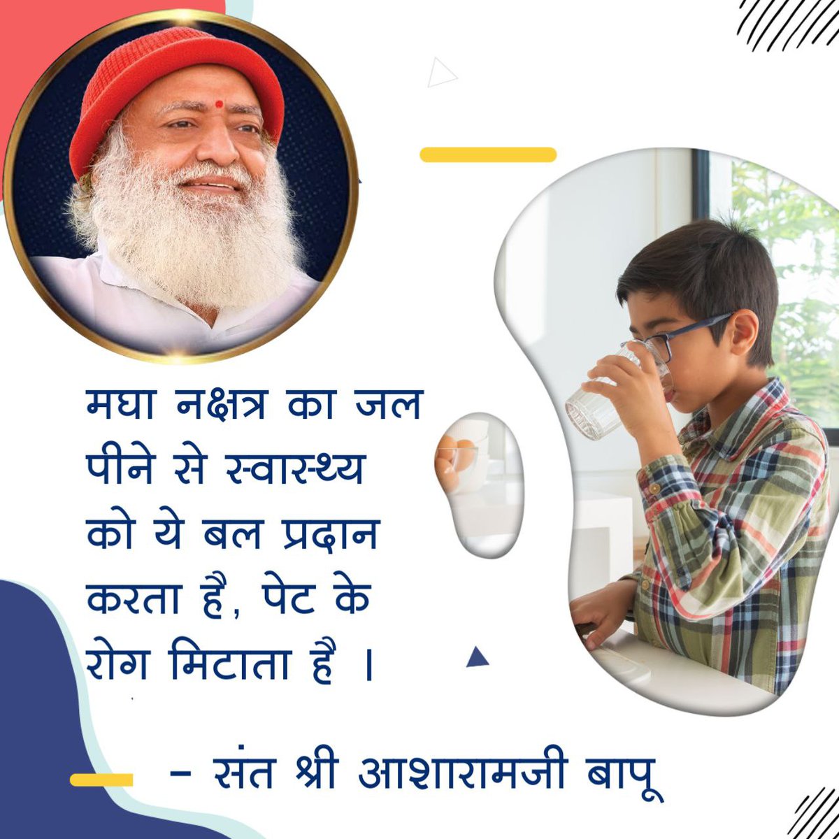 Angraj9999's tweet photo. @Asharamjiashram #MaghaKeBarse
Sant Shri Asharamji Bapu  कहते हैं :  "मघा की महंगी वर्षा", 
यदि मघा नक्षत्र में वर्षा होती है, तो इस जल को सोने तुल्य माना जाता है ।
मघा नक्षत्र 16/08/2024 , रात्रि 7:53  से 30/08/2024 , सांयकाल 3:55 बजे तक। इस समय में जल एकत्रित कर फायदा उठाएं । https://t.co/GMBj2mwTse