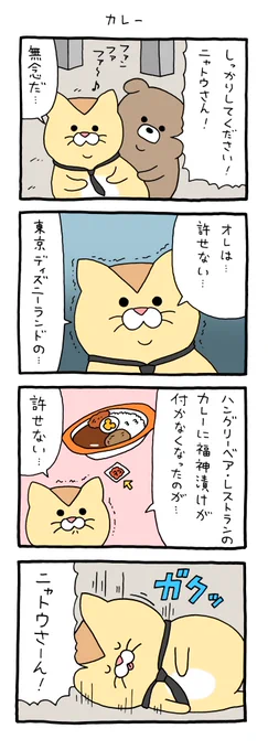 ニャトウさんの最期「カレー」 https://t.co/mMYdmqfpNQ 
