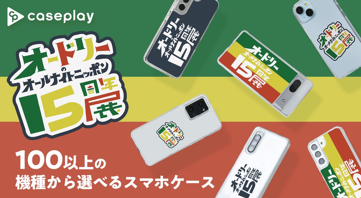 AudreyTokyoDome's tweet photo. ／
オードリーのオールナイトニッポン15周年展スマホケース
ハンドストラッププレゼントキャンペーン実施中📢
＼

東京ドームの余韻をスマホケースでも。ただいま「オードリーのオールナイトニッポン15周年展」デザインのスマホケースをご購入いただくと、もれなくハンドストラップがもらえます！

対象スマホケースはこちら🔍
▶https://t.co/QE42QI0uNC

#オードリーANN東京ドーム #caseplay