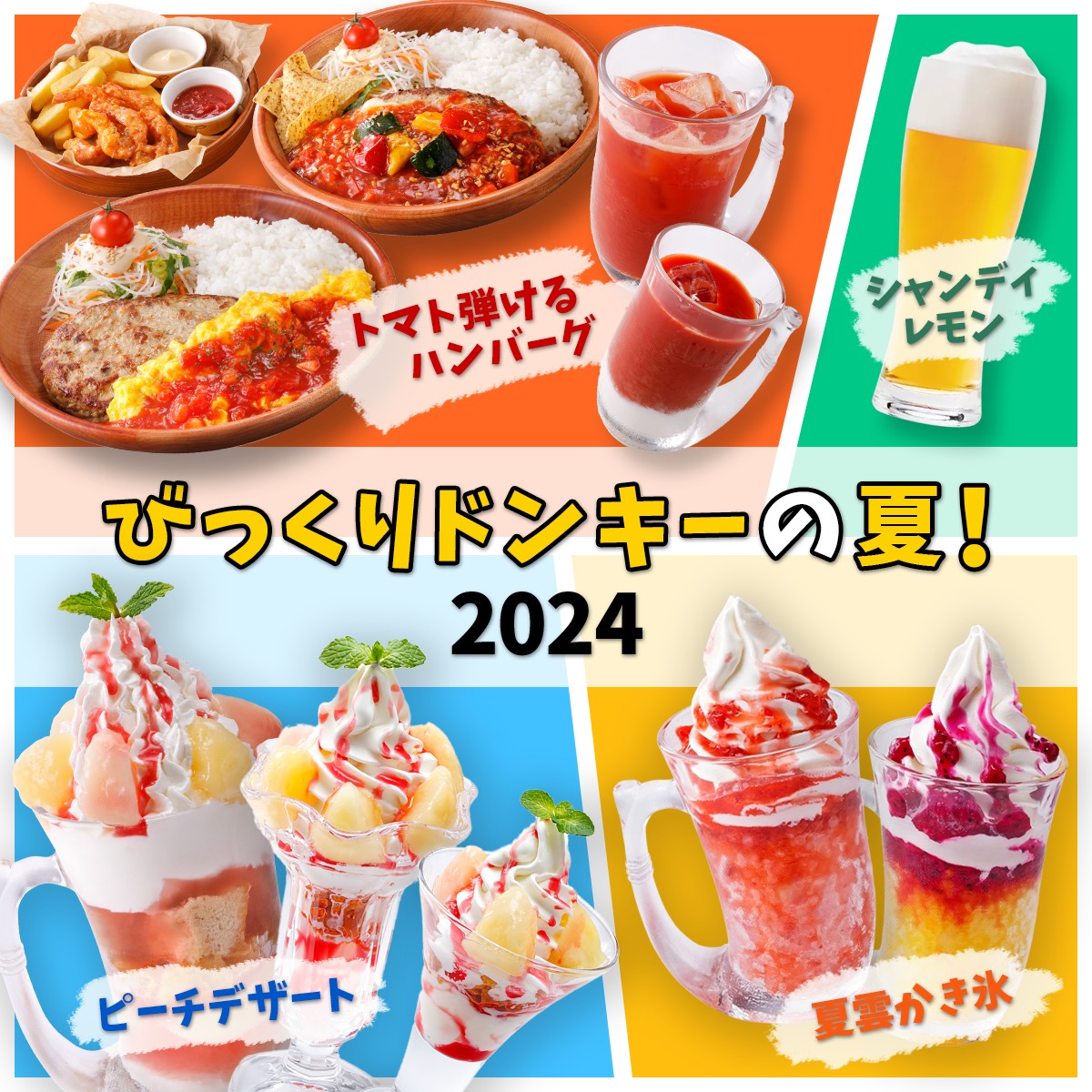 🍅2024🍋 びっくりドンキーの夏! ／／／｜｜｜｜＼＼＼ #びっくり