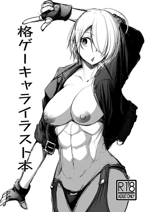 【宣伝】会場限定本「格ゲーキャライラスト本」ですが、こちらは新刊セット内にのみ含まれる限定本です。
リプから執筆キャラクターの部分イラストを閲覧できますので、
気になりました方はぜひ新刊セットのご購入を検討くださいませ。
(1/3) 