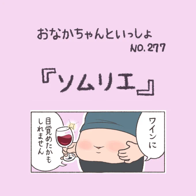 【New!】美味しかったみたいです🍷

#おなかちゃんといっしょ #漫画 #エッセイ漫画 #夫婦 #ワイン 
