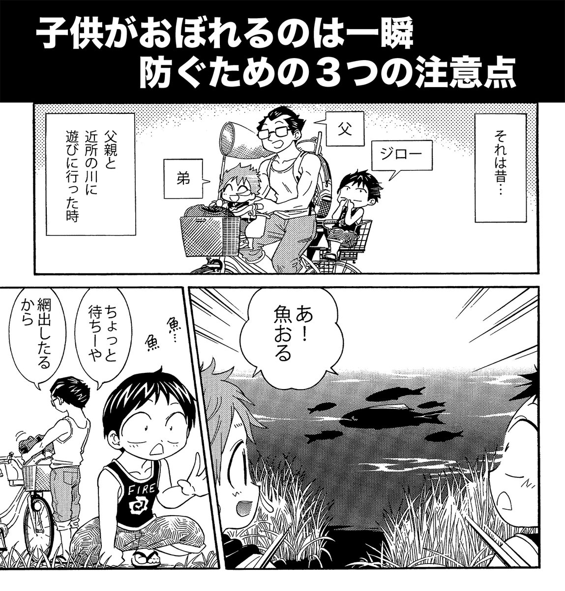 【子供は一瞬に静かに溺れる 3つの対策方法】(2/3)
対策
1,大人同伴で遊ぶ
2,そばを離れない
3,ライフジャケット着用
子供と川で遊ぶ際は必ずこの3つは守ってください
#生還図鑑