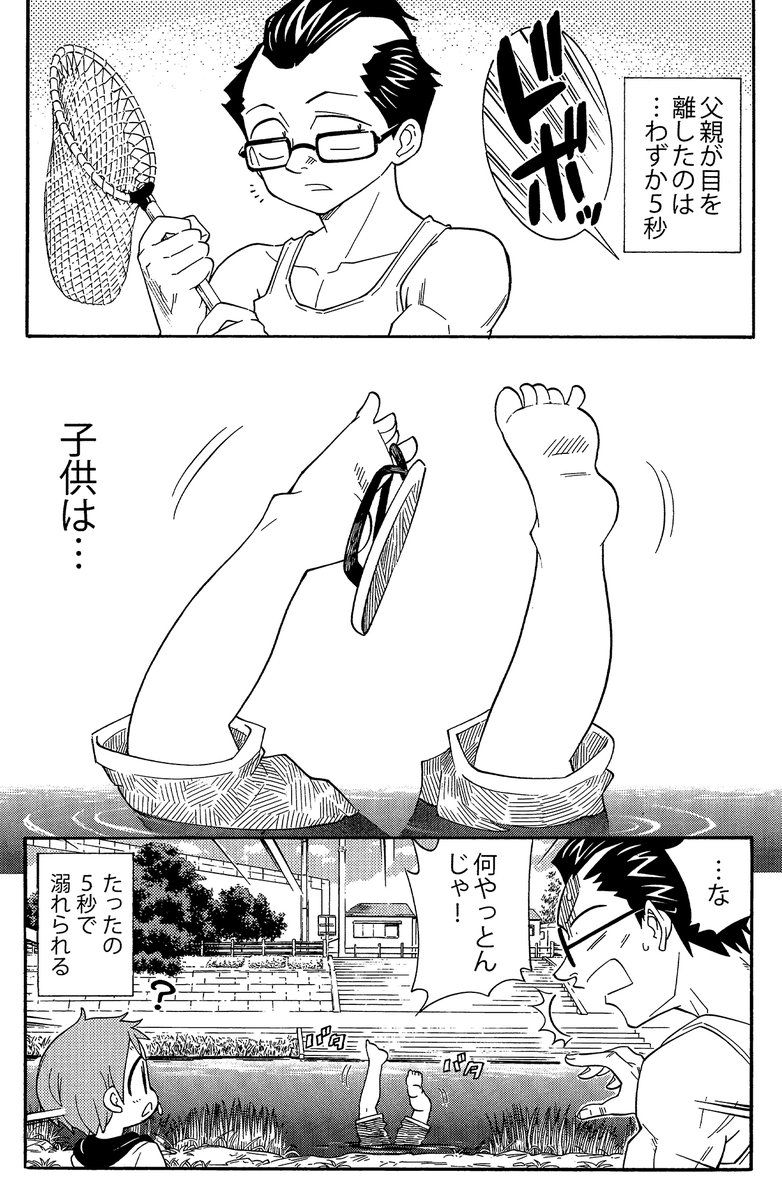 【子供は一瞬に静かに溺れる 3つの対策方法】(2/3)
対策
1,大人同伴で遊ぶ
2,そばを離れない
3,ライフジャケット着用
子供と川で遊ぶ際は必ずこの3つは守ってください
#生還図鑑