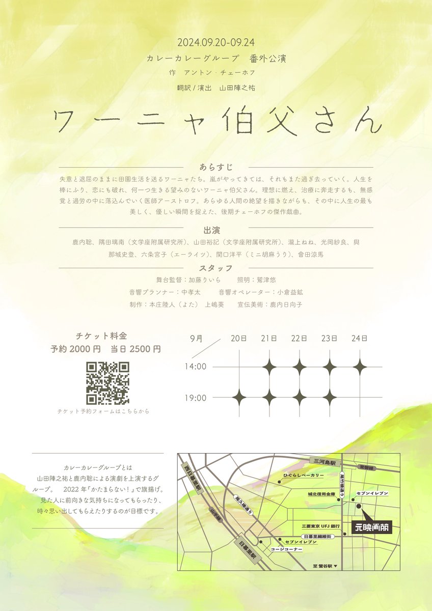 CURRYx2_GROUP's tweet photo. 🌲公演詳細🌲

カレーカレーグループ
『ワーニャ伯父さん』
2024年9月20日(金)〜24日(火)
元映画館（日暮里）

【作】
アントン・チェーホフ

【翻訳／演出】
山田陣之祐

チケット予約受け付け中！
https://t.co/lOt711C6pk https://t.co/5gaouHU4wn