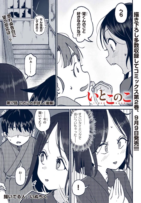 「いとこのこ」17話更新🎉

 ✨掲載サイトはこちら✨
・コミックウォーカー 
https://t.co/PbDSDZTB7U

予想外の展開に盛り上がる尊姉ちゃんをよそに、当の望はというと……?

※注意!
ニコニコ漫画は遅れて更新予定です!

#いとこのこ 
