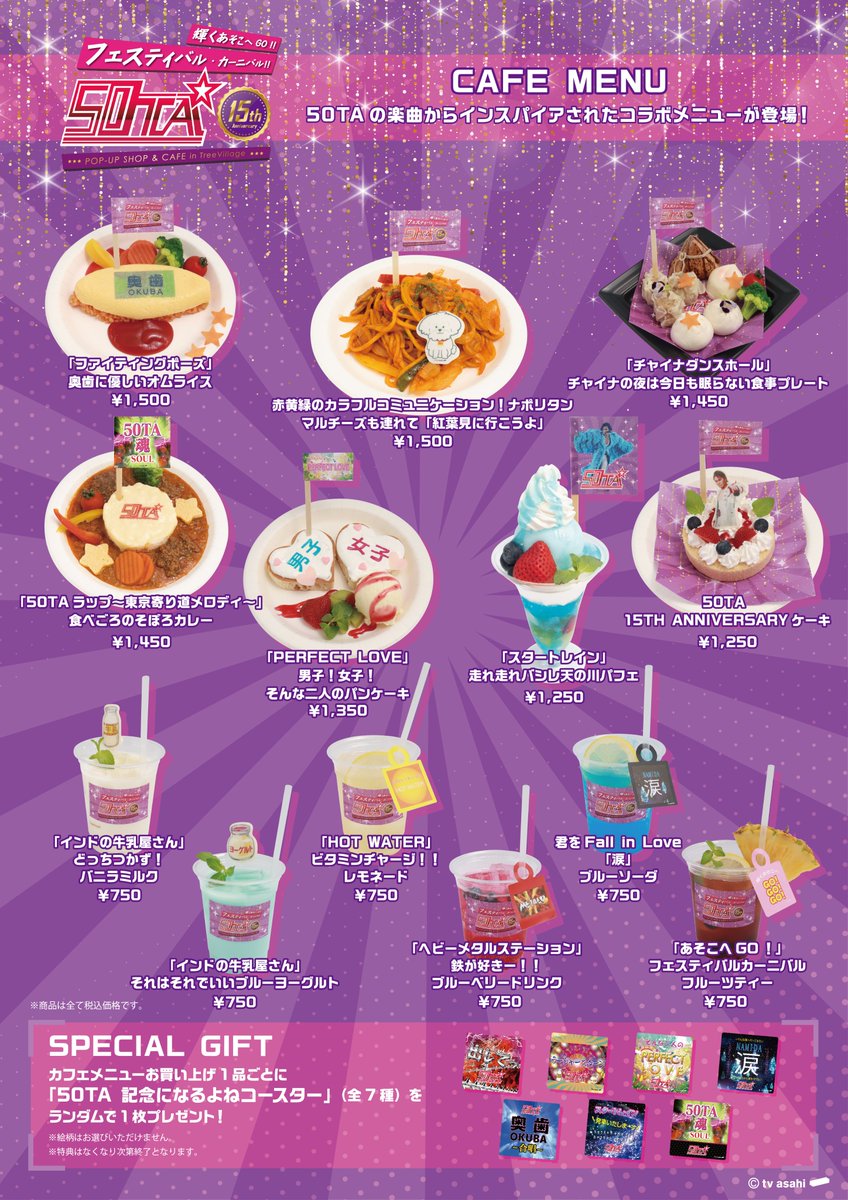 50TA 15th Anniversary POP-UP SHOP & CAFÉ in TreeVillage】 📅8月3日