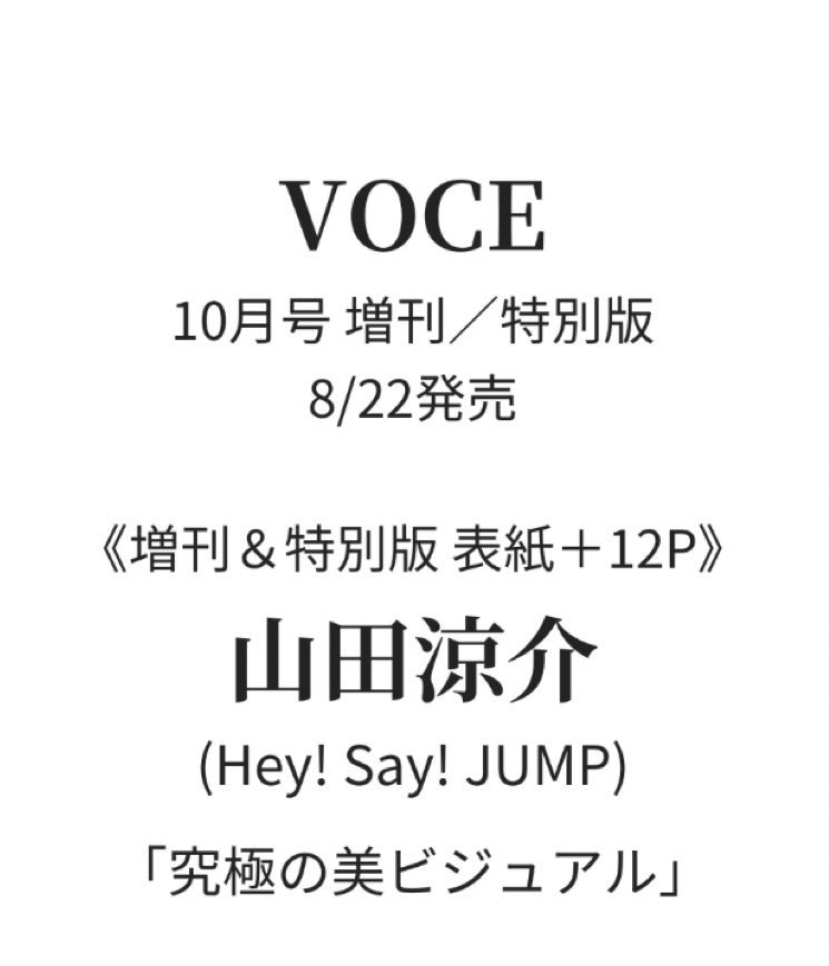 Hey1Say1JUMP_9's tweet photo. 📚 表紙雑誌情報

8/22発売『 VOCE 2024年10月号 増刊／特別版 』

《増刊＆特別版 表紙＋12P》
❏ 山田涼介 Hey! Say! JUMP
「究極の美ビジュアル」

#山田涼介
#HeySɑyJUMP

🟥楽天ブックス
https://t.co/myOpkiGHXW

🟧Amazon
https://t.co/zwvD8aEtQr https://t.co/jlIaHNOOvq