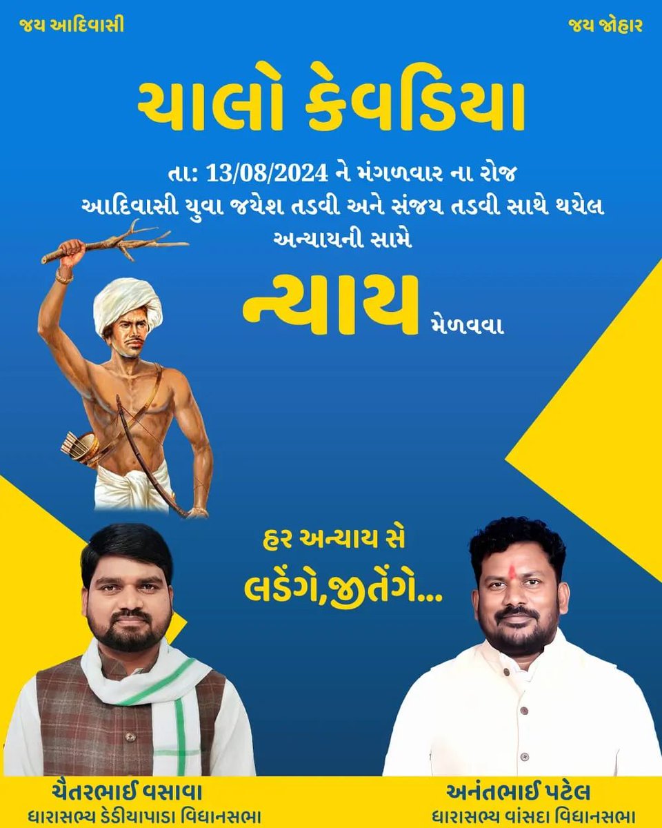 गुजरात के स्टेच्यू ऑफ यूनिटी केवडिया के दोआदिवासी युवाओं को बेरहमी से पिट पिट कर हत्या की गई और प्रशासन द्वारा कोई कार्यवाही नहीं कि गई उसके विरोध में १३ अगस्त को युवाओं को श्रद्धांजलि एवं  प्रशासन के विरोध में प्रदर्शन किया जाएगा।