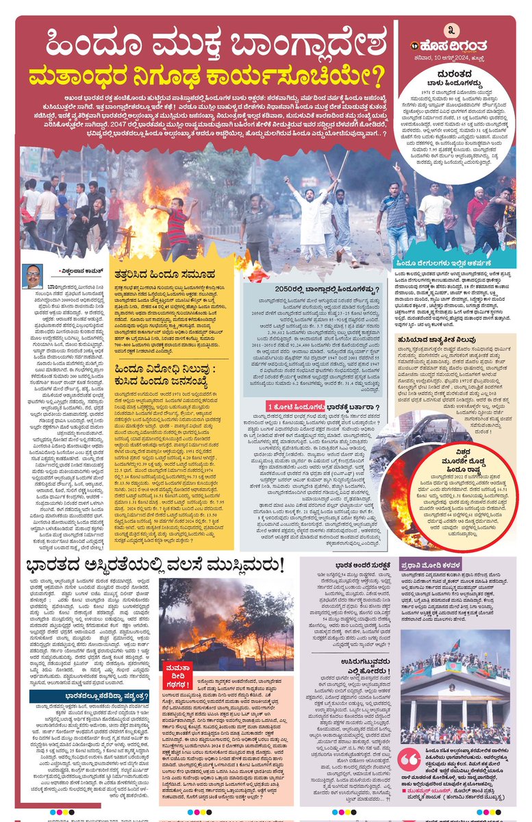 ಮೀಸಲಾತಿ ವಿಚಾರದಲ್ಲಿ ಬಾಂಗ್ಲಾದೇಶದಲ್ಲಿ ಶುರುವಿಟ್ಟುಕೊಂಡ ಪ್ರತಿಭಟನೆ ಕೊನೆಗೂ ತಿರುಗಿದ್ದು ಅಲ್ಲಿಯ ಅಲ್ಪಸಂಖ್ಯಾತ ಹಿಂದೂಗಳತ್ತ..ಬಾಂಗ್ಲಾದೇಶದಲ್ಲಿ ಹಿಂದುಗಳ ಸ್ಥಿತಿ ಗತಿ ಕುರಿತಾಗಿ ಹೊಸ ದಿಗಂತದಲ್ಲಿ ಇಂದು ನನ್ನದೊಂದು ವಿಶೇಷ ಪುಟಓದಿ ಪ್ರತಿಕ್ರಿಯಿಸಿ.....
<a href="/narendramodi/">Narendra Modi</a> 
<a href="/NamoApp/">NarendraModi App</a>