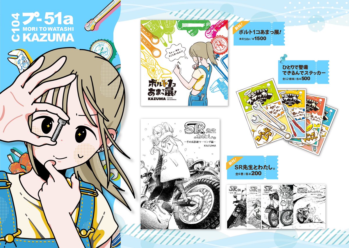 【#C104 夏コミお品書き】
2日目8/12(月) 東5ホール"プ-51a"「森とわたし。」
バイク女子エッセイ漫画と、バイク整備図録を新刊として頒布します!
是非遊びに来て下さいね♡
#C104お品書き