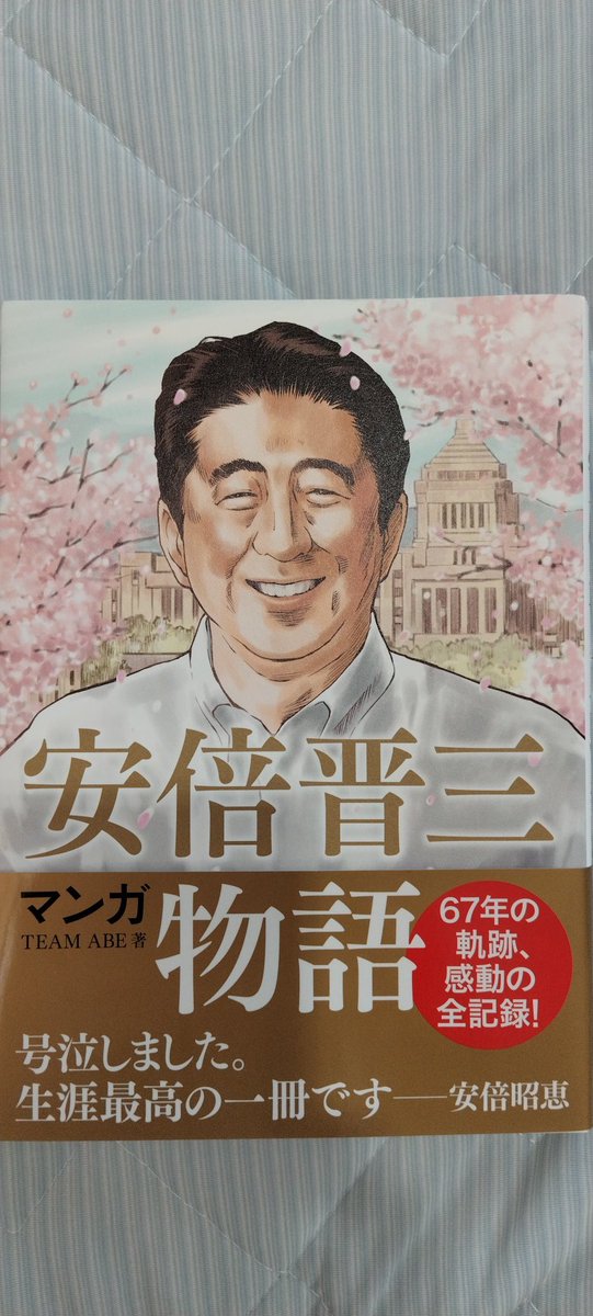 masatomo_87tin's tweet image. めちゃくちゃ分厚くて、何日にも分けて読了。号泣。管さんとの友情が熱い。トランプさんとのやりとりや先日の襲撃についても考えさせられる。

#安倍晋三物語
#マンガ安倍晋三物語
#TEAMABE