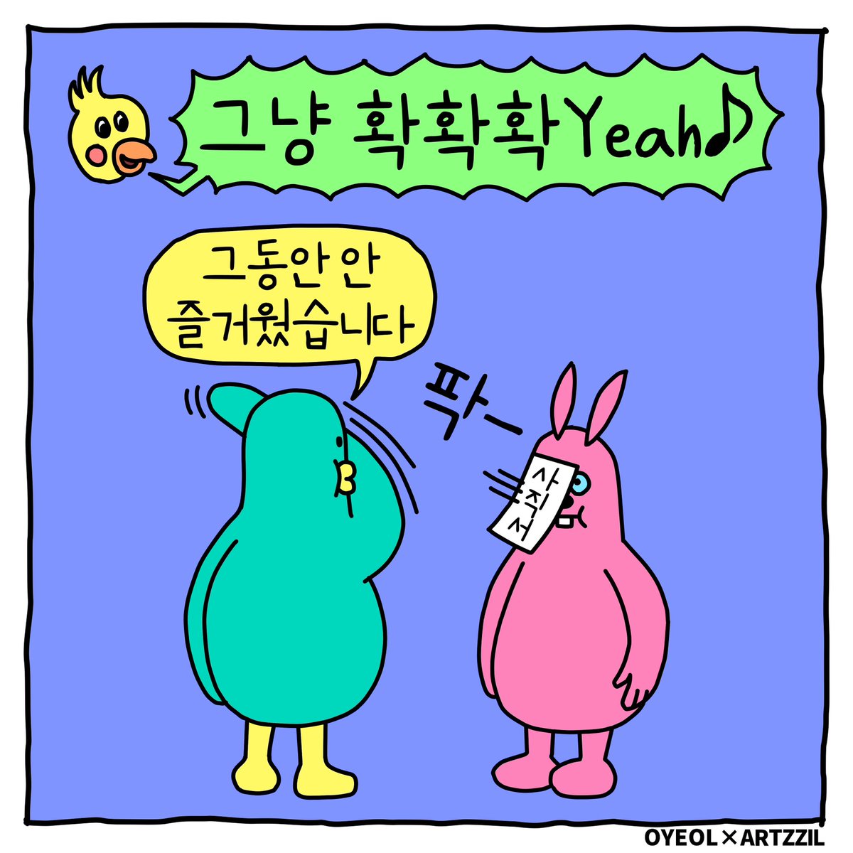 [OYEOL X ARTZZIL] MUSICAL COMICS VOL.1

뮤지션 오열과 일러스트 작가 아찔의 콜라보 1탄을 공개합니다!

[Instagram]
<a href="/oyeolofficial/">오열</a>
@artzzil 

🎧 lnkfi.re/OYEOL_SARM

#오열OYEOL #OYEOL #삶 #Kpop #Indie #Kindie 
#인스타툰 #만화짤 #캐릭터짤 #그림짤 #4컷만화 #네컷만화