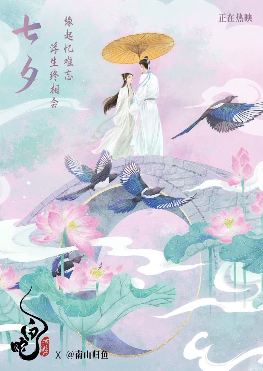 今日はたなばたです🎋

#白蛇浮生
#白蛇縁起