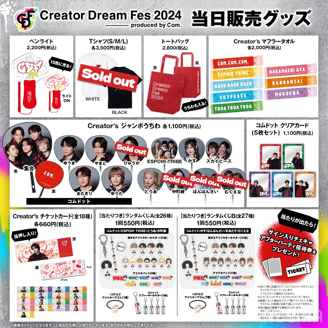 🛍️#CDF2024 グッズ情報 ▽売り切れ商品 【Creator's ジャンボうちわ