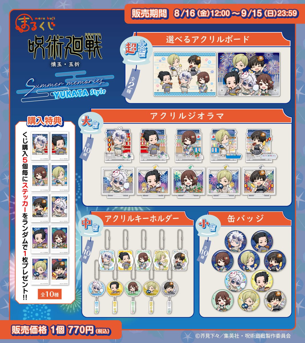 ラインナップ紹介！／ まるくじ 『呪術廻戦【Summer memories YUKATA