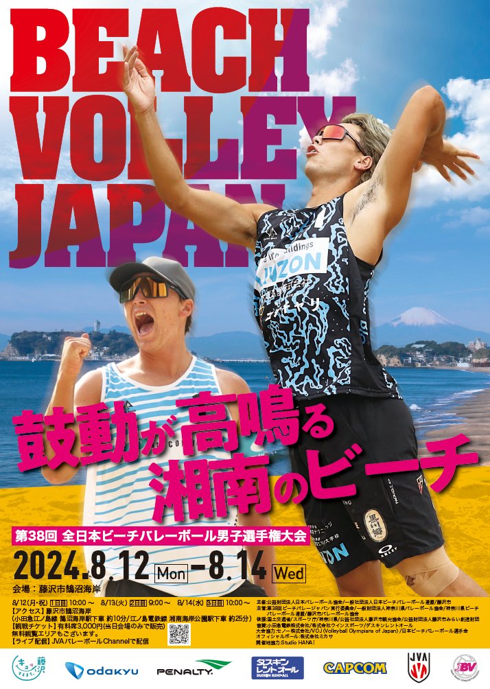 🏖️ビーチバレージャパン 第38回 全日本ビーチバレーボール男子選手権