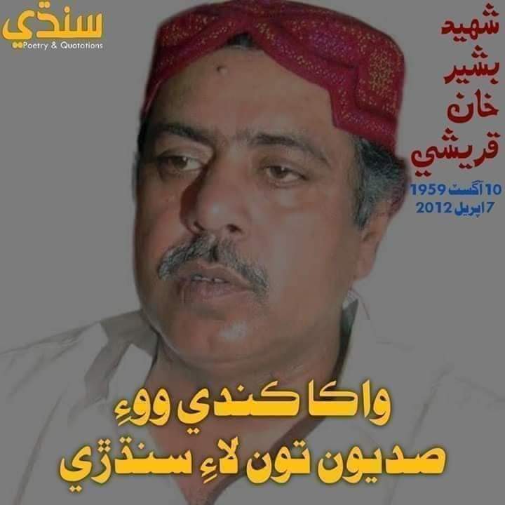 جنهن جي للڪار سان لرزيا بتڪدا

شهيد وڏي جي جنم ڏينهن جون هر ان سنڌي کي مبارڪون جيڪو غلامي کي گار سمجهي پنهنجي وطن جي آزاديءَ لاءِ جاکوڙي ٿو
باقي ڀاڙين کي مبارڪ ناهي ڏيڻي