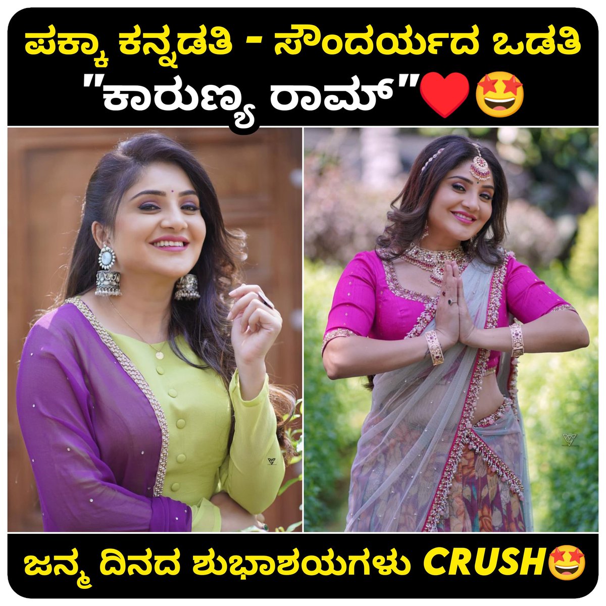 NammaKFI's tweet photo. ನಟಿ "ಕಾರುಣ್ಯ ರಾಮ್" ಅವರಿಗೆ ಜನ್ಮ ದಿನದ ಹಾರ್ಧಿಕ ಶುಭಾಷಯಗಳು 💖🎂
#HappyBirthday @ikarunya
#KarunyaRam #Heroine
#Vajrakaya #Petromax
#Raymo #EraduKanasu
#KannnadaMovies #KFI https://t.co/Z5Ne6FNd59