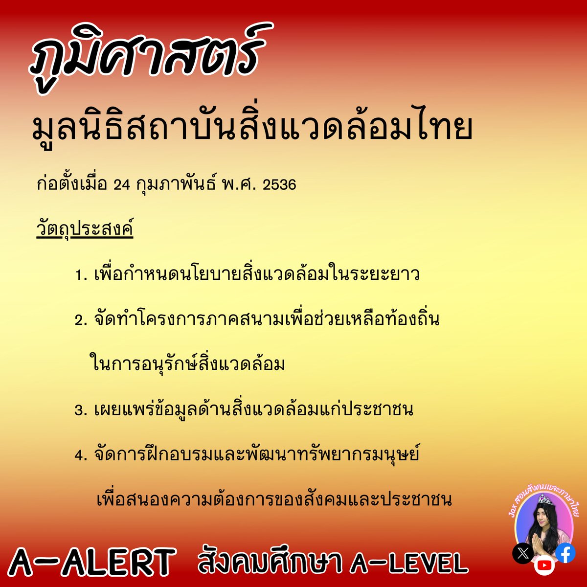 tutorjax's tweet image. #สังคมศึกษาALevel #dek68 #Alevel68